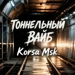 封面 Тоннельный вайб