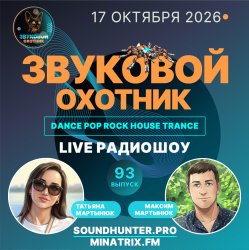 Обложка Звуковой Охотник - Радиошоу Выпуск #93