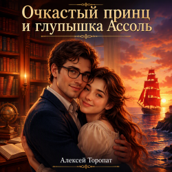 Очкастый принц и глупышка Ассоль