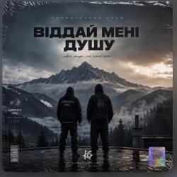 Обложка Карпатський Груз - Віддай мені душу