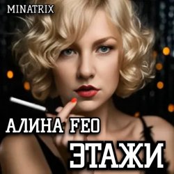 ЭТАЖИ