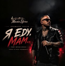 Обложка Я еду, Мам