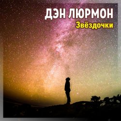Обложка ЗВЁЗДОЧКИ