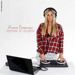 Обложка Алеся Боярских & DJ HaLL - Живи в кайф