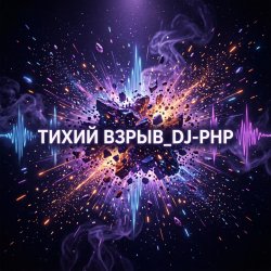 Cover DJ-PHP - Тихий взрыв