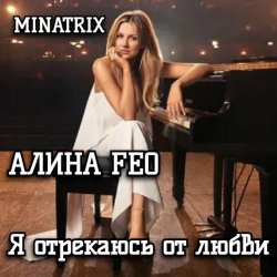 Cover АЛИНА FEO - Я отрекаюсь от любви