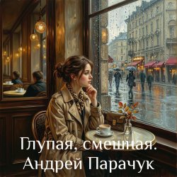 Cover Андрей Парачук - Глупая, смешная