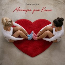 Обложка Ольга Зубарева - Мантра для Кати