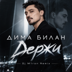 Обложка Дима Билан - Держи (Dj M1ron Remix)