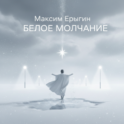 Максим Ерыгин - Александр.Лесной Бит.