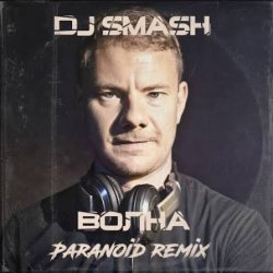 Обложка DJ SMASH - Волна (Paranoid remix)