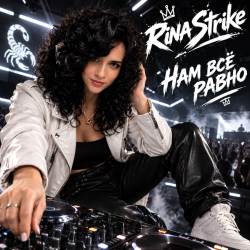 Обложка RinaStrike - Нам всё равно