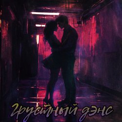 Обложка Грустный дэнс