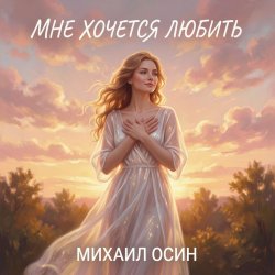 Обложка Михаил Осин - Мне хочется любить