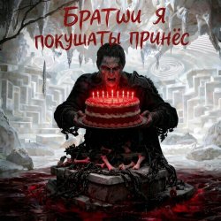 Обложка Пьянков Михаил Александрович - С ДР Виктор Прог