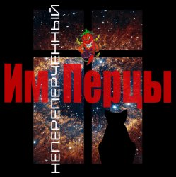 Cover ИмПерцы - Пятница