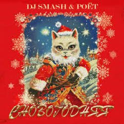 Cover DJ SMASH, Poёt - СНОВОГОДНЯЯ