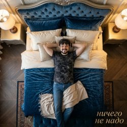 Обложка П А - Ничего не надо
