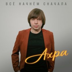 Обложка Все начнем сначала