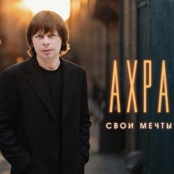 Обложка Свои мечты
