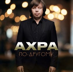 Обложка По другому
