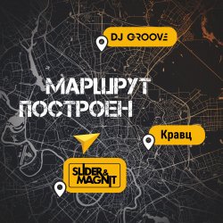Cover DJ Groove, Slider & Magnit, Кравц - Маршрут построен