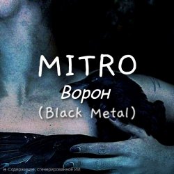 Ворон (Black Metal)