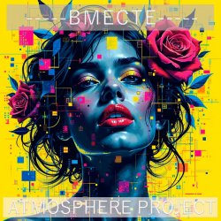 Cover Атмосфера понимания - Вместе