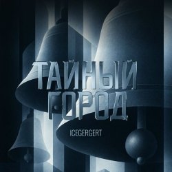 Cover ICEGERGERT - Тайный город
