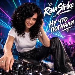 Обложка RinaStrike - НУ ЧТО ПОГНАЛИ (mix)