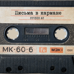Обложка Studio AC - Письма в кармане