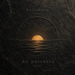Cover KoJIoBpam - До рассвета