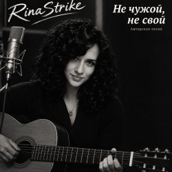 Обложка RinaStrike - Ни свой, ни чужой