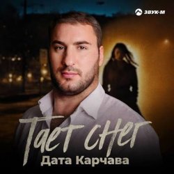 Cover Дата Карчава - Тает снег