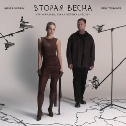 Cover NANSI & SIDOROV - Останемся здесь