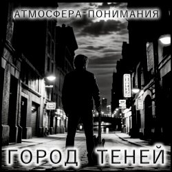 Обложка Атмосфера понимания - Плоский шар
