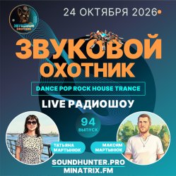 Portada Звуковой Охотник - Радиошоу Выпуск #94