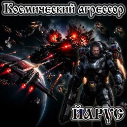 Pochette ЙАРУС - Космический агрессор.