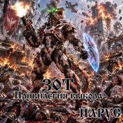 Pochette ZOTH Привилегия Выбора.