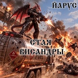 Pochette ЙАРУС - СТАЯ ВИСАНДРЫ
