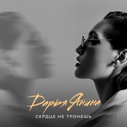 Cover Дарья Янина - Сердце не тронешь
