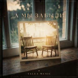 Pochette А мы забыли