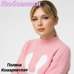 Обложка Полина Комаревская - Любовники