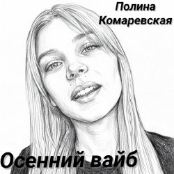 Обложка Осенний вайб