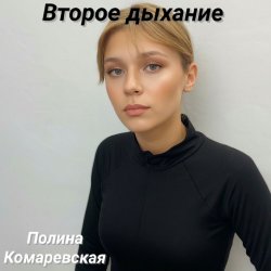 Обложка Второе дыхание