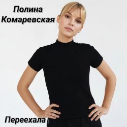 Обложка Переехала