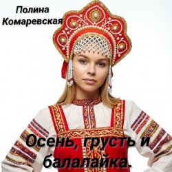 Обложка Полина Комаревская - Вечерний диалог