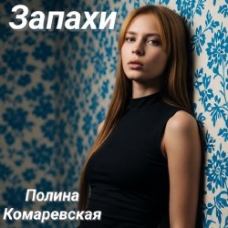 Обложка Полина Комаревская - Запахи