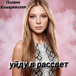Обложка Полина Комаревская - Уйду в рассвет