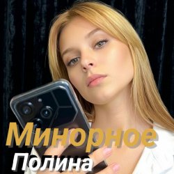 Обложка Полина Комаревская - Письмо